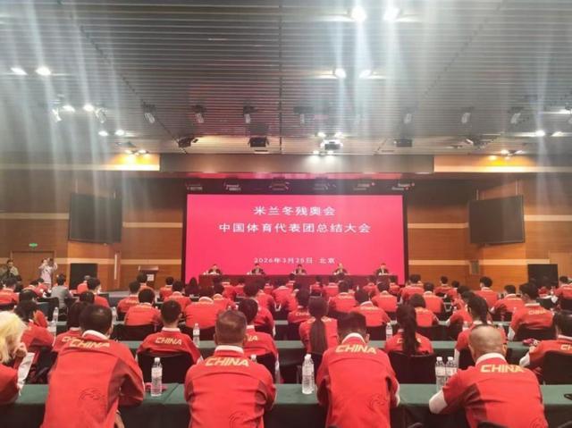 宝威体育官网-荣耀收官，再启新征程！第14届冬残奥会中国体育代表团总结大会召开