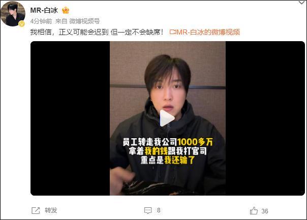 网红白冰复更，控诉前员工联合他人侵吞公司资金、设局陷害，并称不止要坑我几千万，还要让我家破人亡